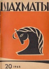 Шахматы №20/1965 — обложка книги.